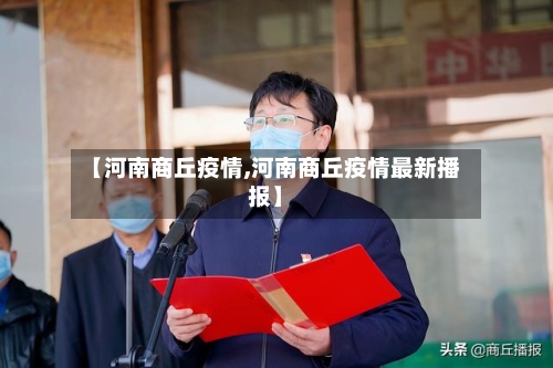 【河南商丘疫情,河南商丘疫情最新播报】-第2张图片