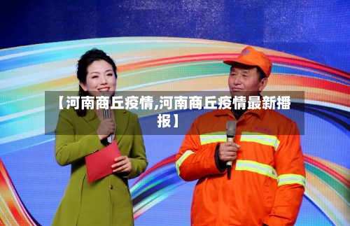 【河南商丘疫情,河南商丘疫情最新播报】