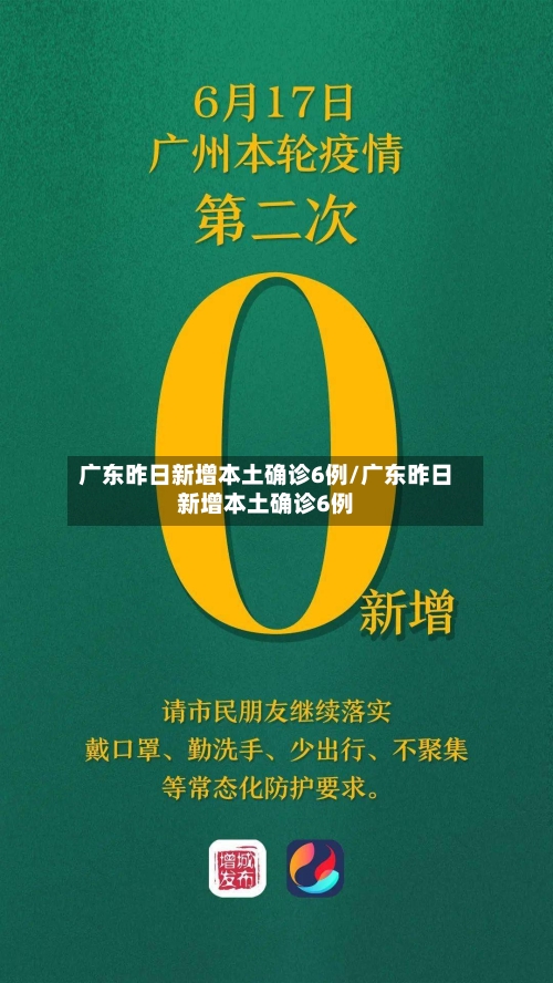 广东昨日新增本土确诊6例/广东昨日新增本土确诊6例-第2张图片