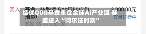 绩优QDII基金重仓全球AI产业链 赛道进入“阿尔法时刻”-第3张图片