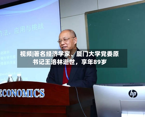 视频|著名经济学家、厦门大学党委原书记王洛林逝世，享年89岁