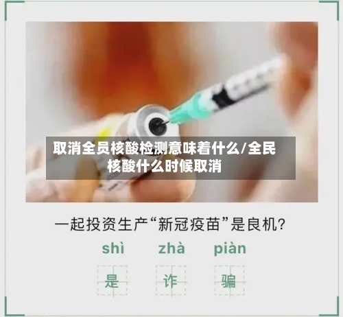取消全员核酸检测意味着什么/全民核酸什么时候取消-第2张图片