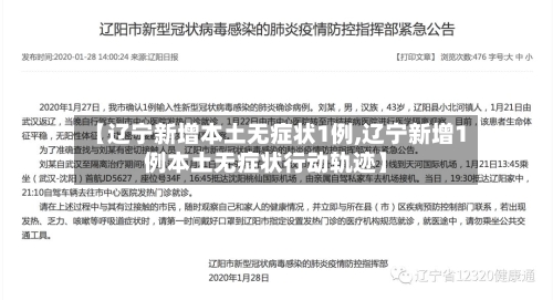 【辽宁新增本土无症状1例,辽宁新增1例本土无症状行动轨迹】-第3张图片