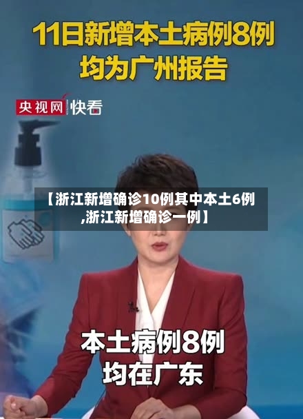 【浙江新增确诊10例其中本土6例,浙江新增确诊一例】-第2张图片