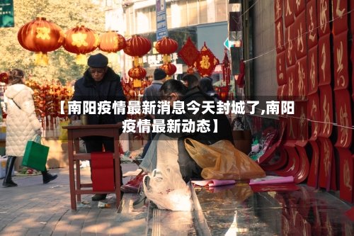 【南阳疫情最新消息今天封城了,南阳疫情最新动态】-第3张图片