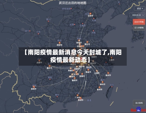 【南阳疫情最新消息今天封城了,南阳疫情最新动态】-第2张图片