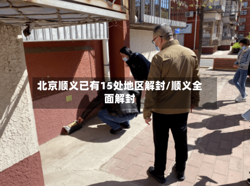 北京顺义已有15处地区解封/顺义全面解封