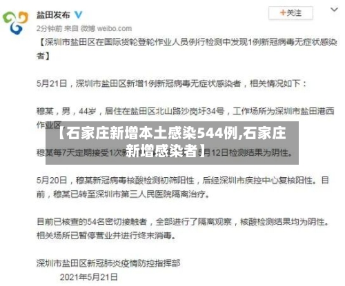 【石家庄新增本土感染544例,石家庄新增感染者】