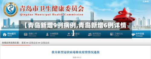 【青岛新增9例病例,青岛新增6例详情】-第3张图片