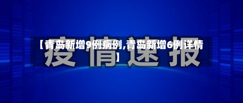 【青岛新增9例病例,青岛新增6例详情】-第2张图片
