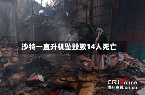 沙特一直升机坠毁致14人死亡