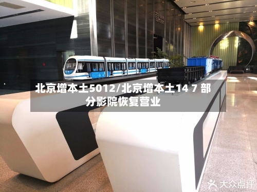 北京增本土5012/北京增本土14 7 部分影院恢复营业
