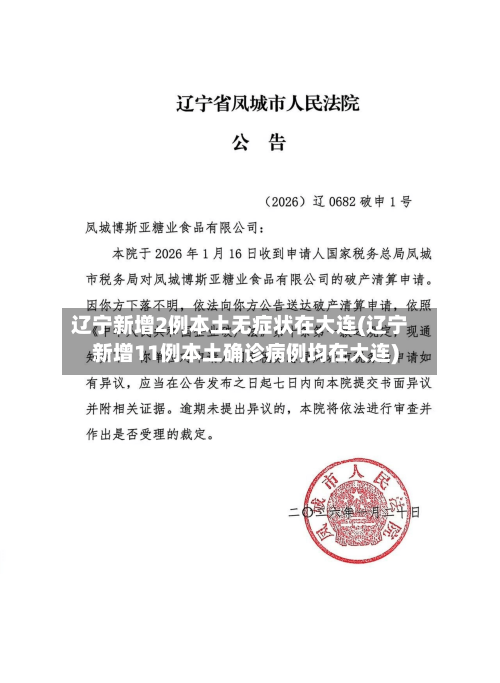 辽宁新增2例本土无症状在大连(辽宁新增11例本土确诊病例均在大连)-第2张图片