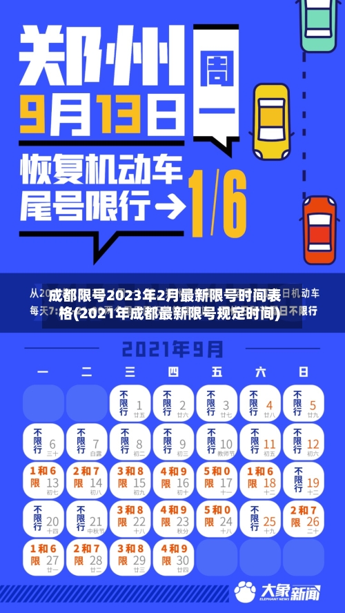 成都限号2023年2月最新限号时间表格(2021年成都最新限号规定时间)-第2张图片