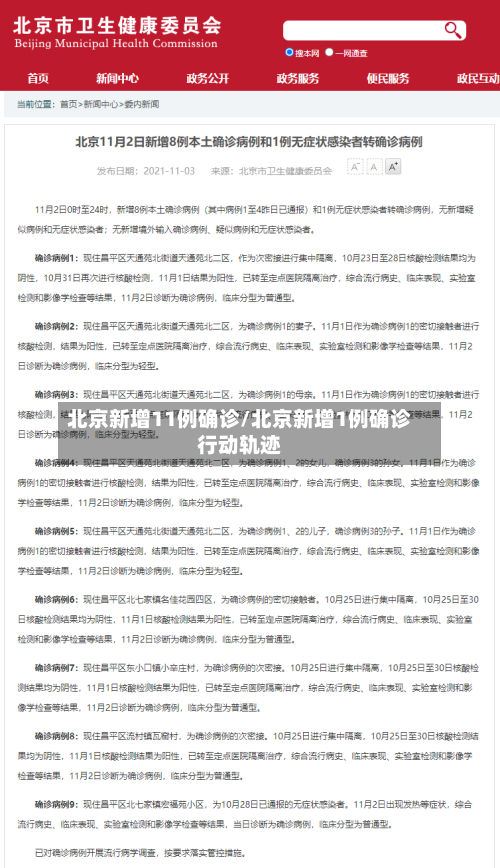北京新增11例确诊/北京新增1例确诊行动轨迹