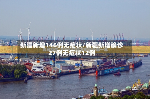 新疆新增146例无症状/新疆新增确诊27例无症状12例-第2张图片