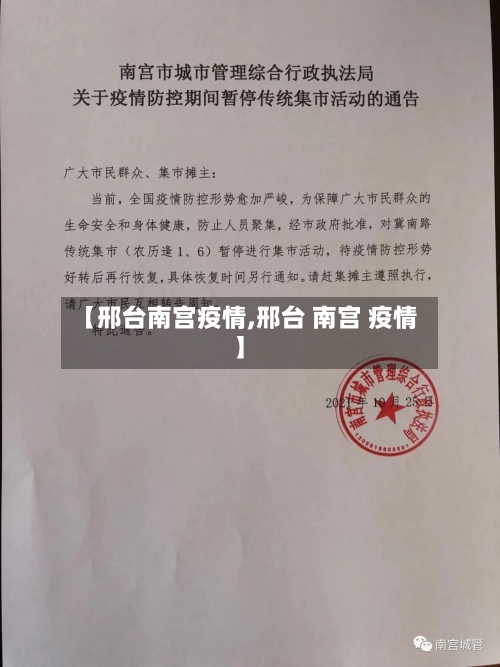 【邢台南宫疫情,邢台 南宫 疫情】