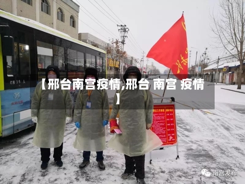 【邢台南宫疫情,邢台 南宫 疫情】-第3张图片
