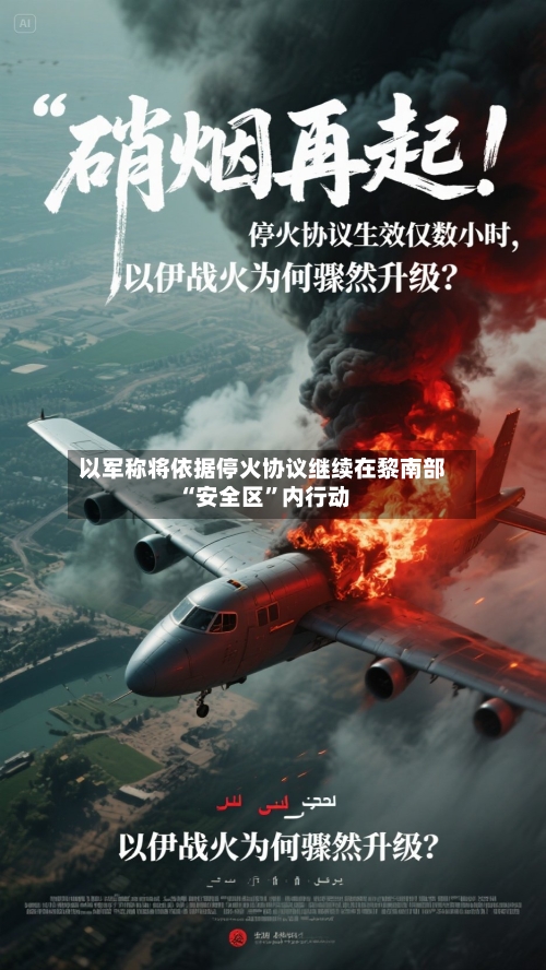 以军称将依据停火协议继续在黎南部“安全区”内行动