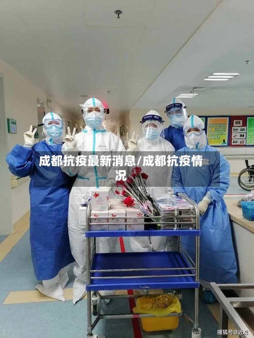 成都抗疫最新消息/成都抗疫情况-第2张图片