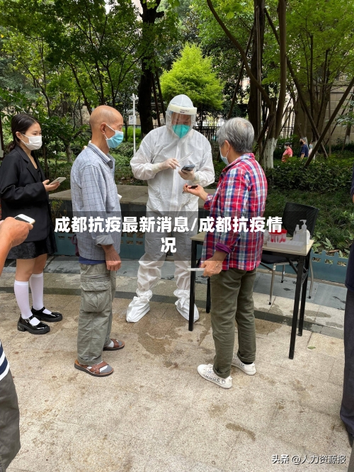 成都抗疫最新消息/成都抗疫情况-第3张图片