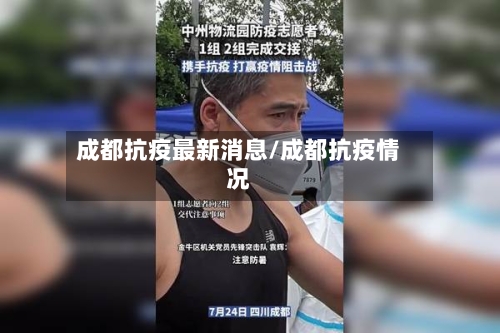 成都抗疫最新消息/成都抗疫情况