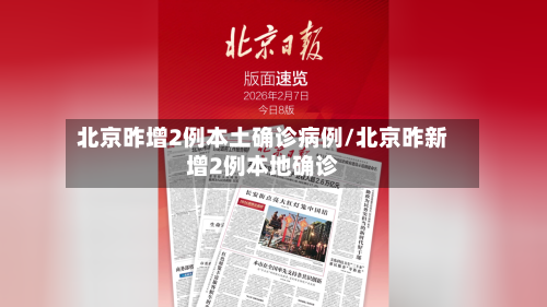 北京昨增2例本土确诊病例/北京昨新增2例本地确诊-第2张图片