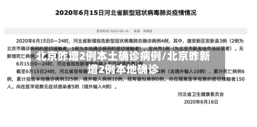 北京昨增2例本土确诊病例/北京昨新增2例本地确诊