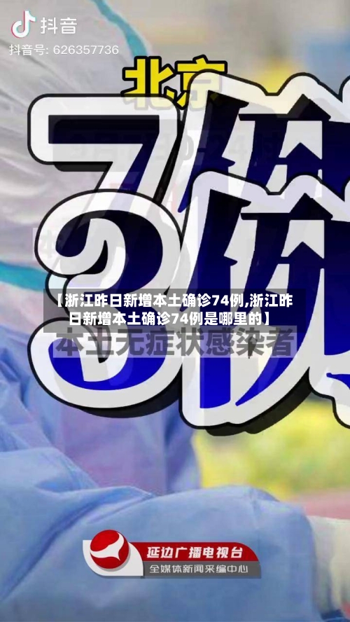 【浙江昨日新增本土确诊74例,浙江昨日新增本土确诊74例是哪里的】-第2张图片