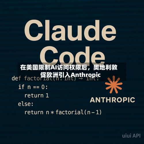 在美国限制AI访问权限后，奥地利敦促欧洲引入Anthropic-第2张图片