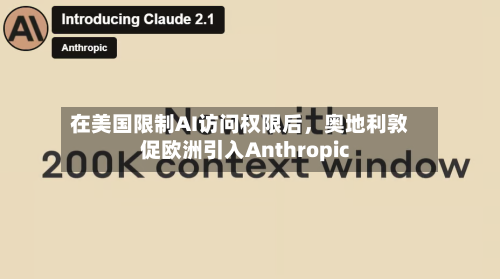 在美国限制AI访问权限后，奥地利敦促欧洲引入Anthropic