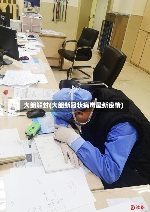 大朗解封(大朗新冠状病毒最新疫情)-第2张图片