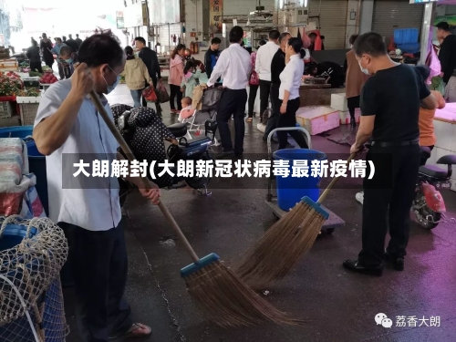大朗解封(大朗新冠状病毒最新疫情)-第3张图片