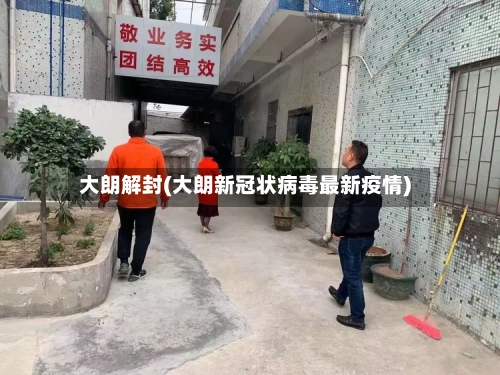 大朗解封(大朗新冠状病毒最新疫情)