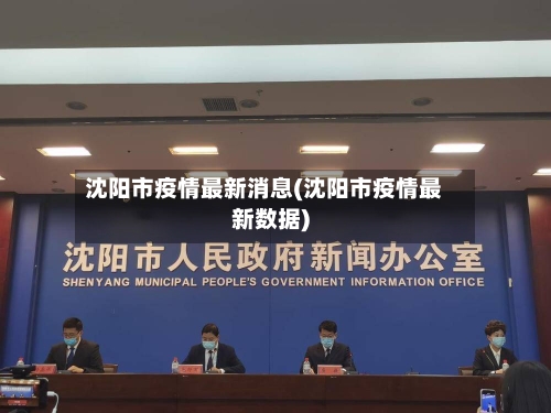 沈阳市疫情最新消息(沈阳市疫情最新数据)