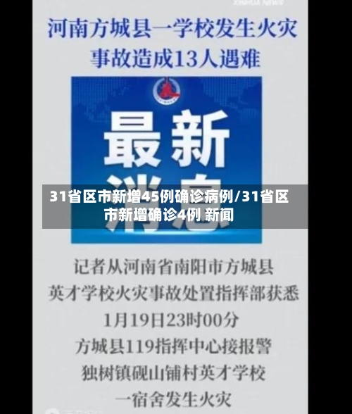 31省区市新增45例确诊病例/31省区市新增确诊4例 新闻-第2张图片