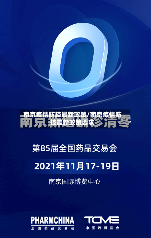 南京疫情防控最新政策/南京疫情防控最新政策要求-第3张图片