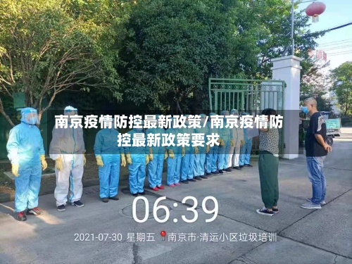南京疫情防控最新政策/南京疫情防控最新政策要求