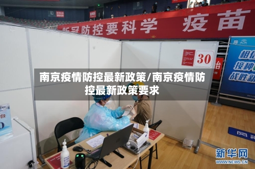 南京疫情防控最新政策/南京疫情防控最新政策要求-第2张图片