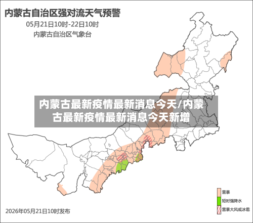 内蒙古最新疫情最新消息今天/内蒙古最新疫情最新消息今天新增