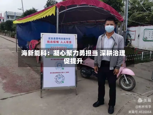 海新能科：凝心聚力勇担当 深耕治理促提升