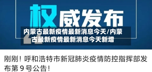 内蒙古最新疫情最新消息今天/内蒙古最新疫情最新消息今天新增-第2张图片