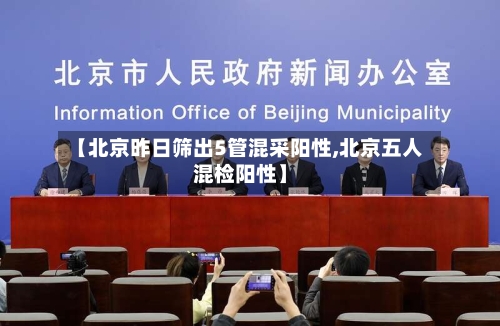 【北京昨日筛出5管混采阳性,北京五人混检阳性】-第2张图片