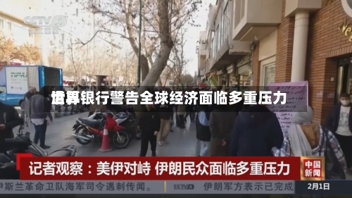 世界清算银行警告全球经济面临多重压力