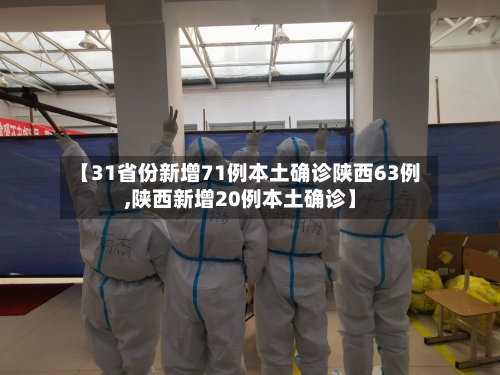 【31省份新增71例本土确诊陕西63例,陕西新增20例本土确诊】-第2张图片