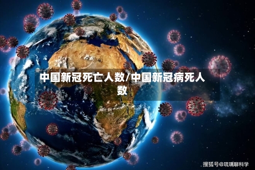 中国新冠死亡人数/中国新冠病死人数-第3张图片
