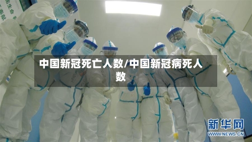 中国新冠死亡人数/中国新冠病死人数-第2张图片