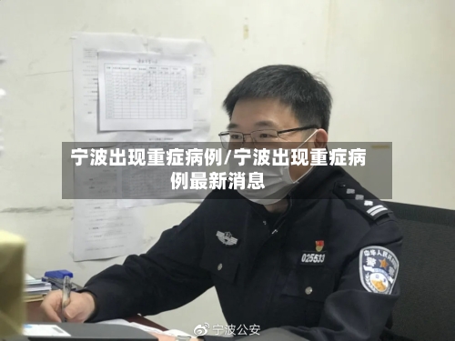 宁波出现重症病例/宁波出现重症病例最新消息-第2张图片