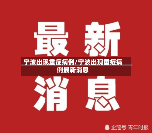 宁波出现重症病例/宁波出现重症病例最新消息-第3张图片