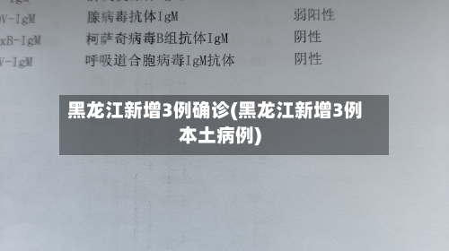 黑龙江新增3例确诊(黑龙江新增3例本土病例)-第2张图片